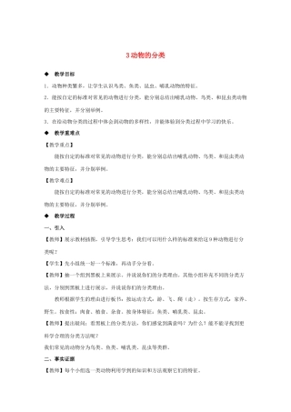 三年级科学上册 第二单元 动物的特征 3 动物的分类教案 大象版-大象版小学三年级上册自然科学教案