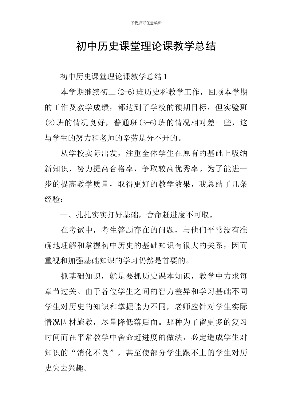 初中历史课堂理论课教学总结_第1页