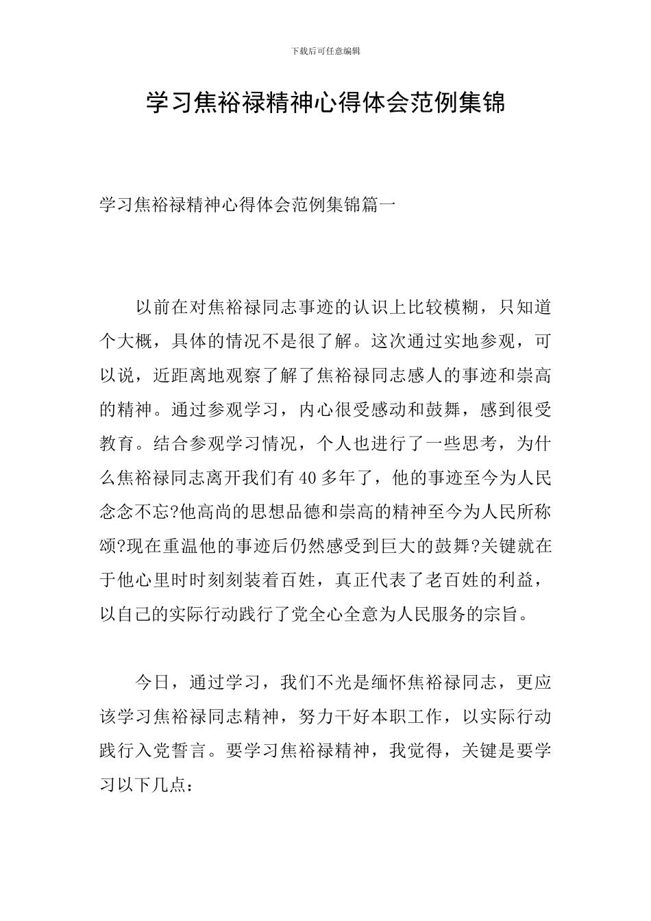 学习焦裕禄精神心得体会范例集锦_第1页
