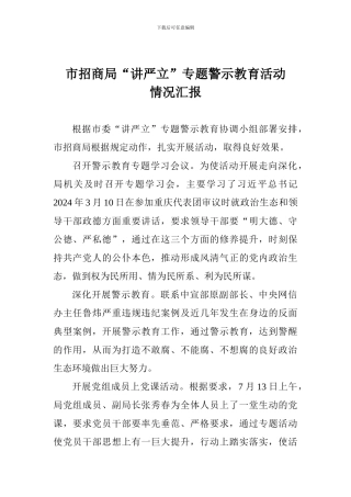 市招商局“讲严立”专题警示教育活动情况汇报