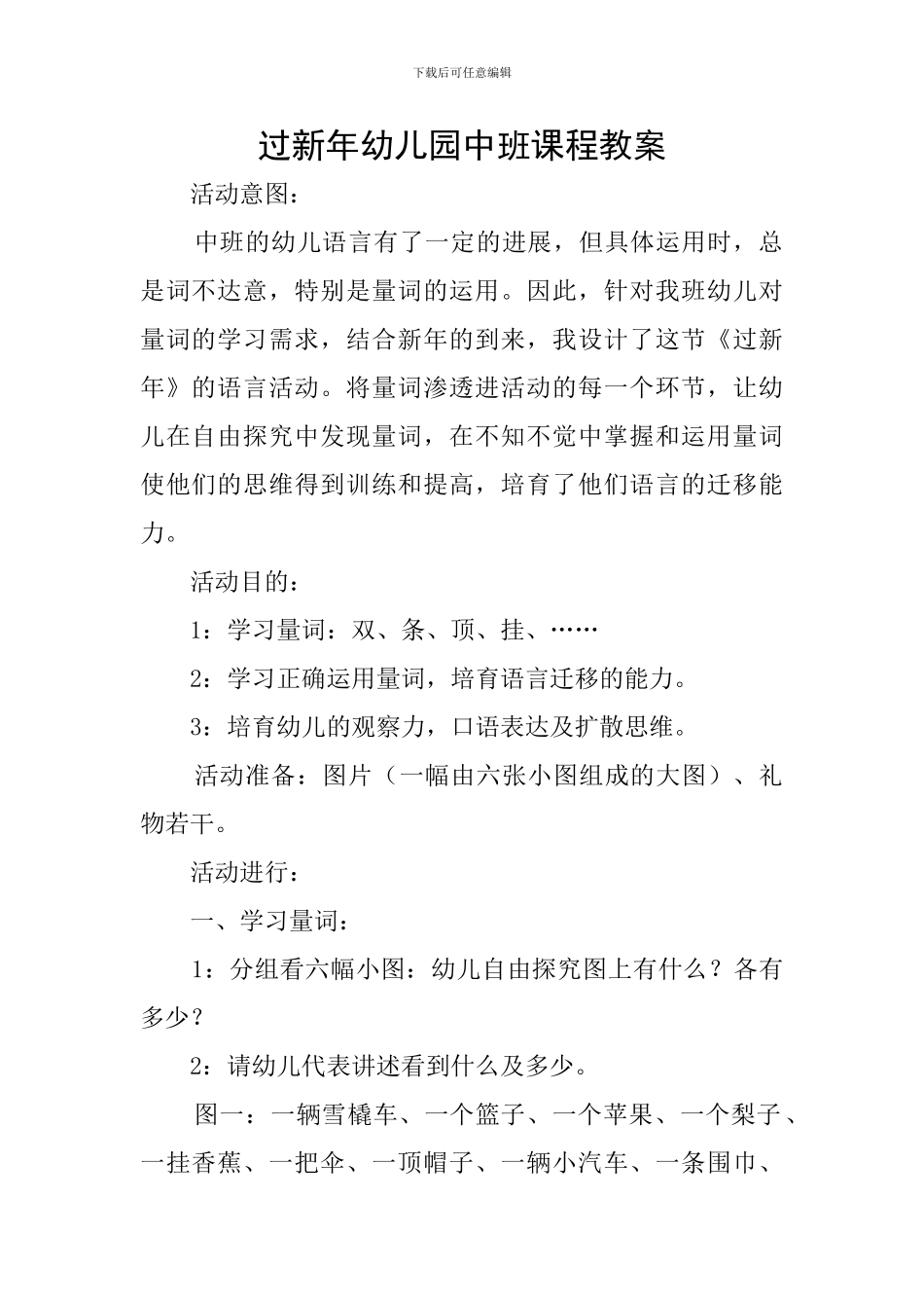 过新年幼儿园中班课程教案_第1页