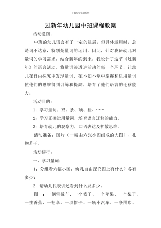 过新年幼儿园中班课程教案