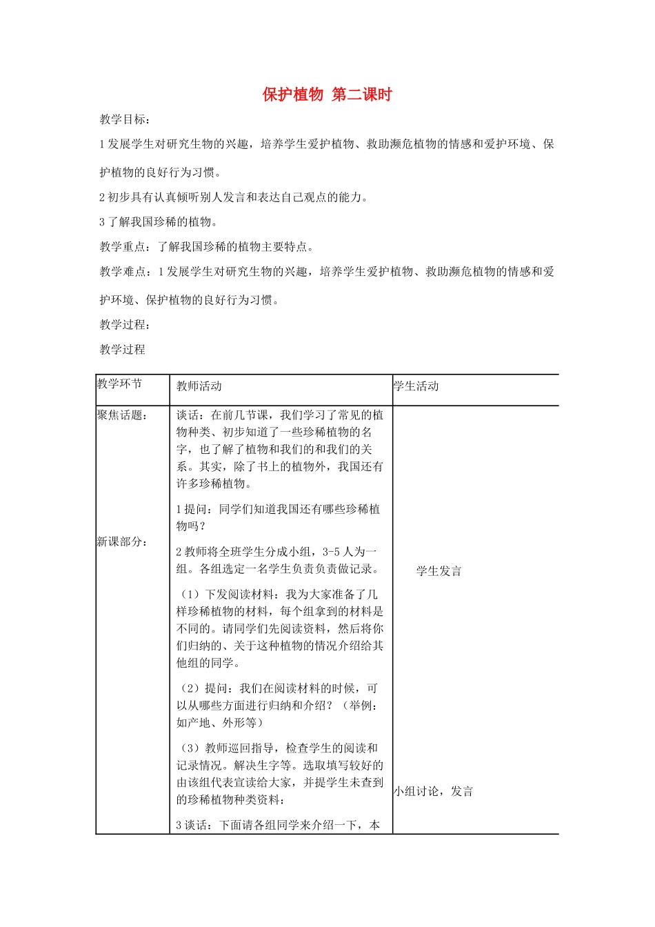 三年级科学上册 第二单元 人与植物 4 保护植物第二课时教案 首师大版-首师大版小学三年级上册自然科学教案_第1页