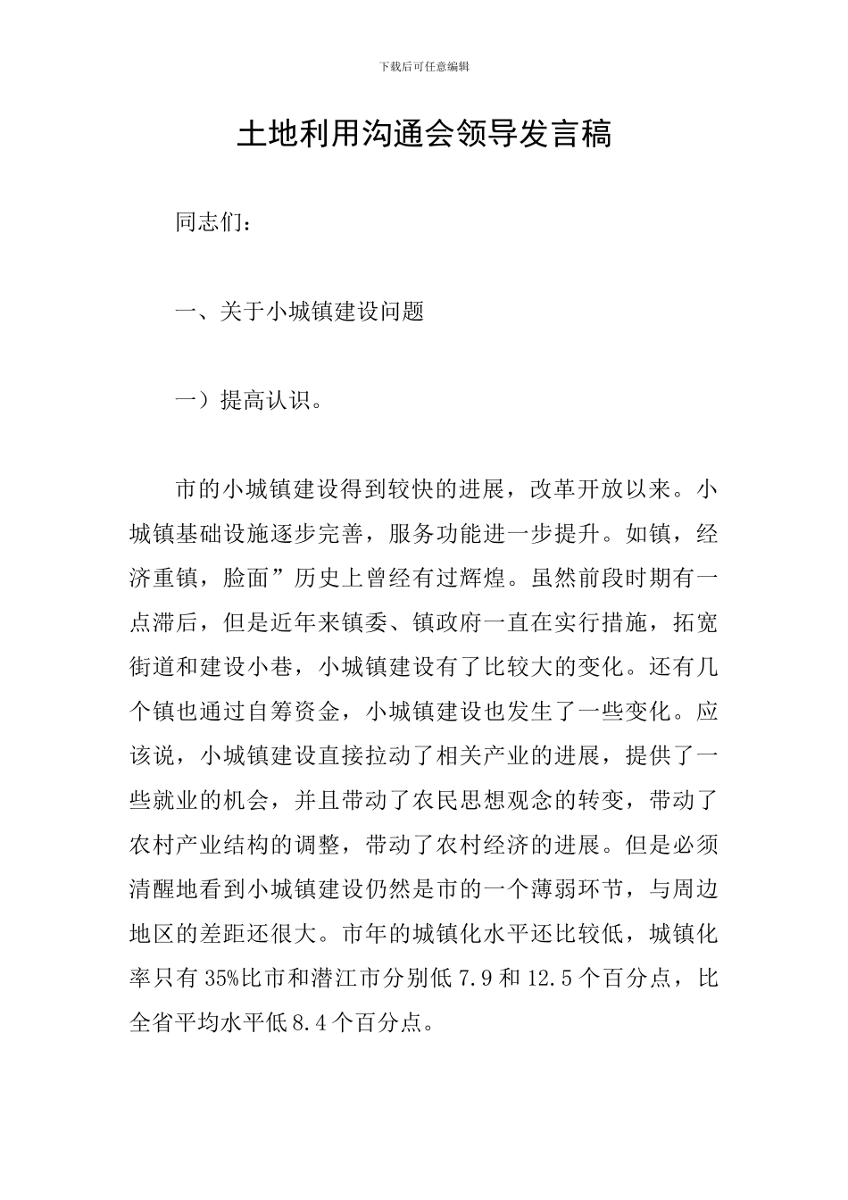 土地利用交流会领导发言稿_第1页