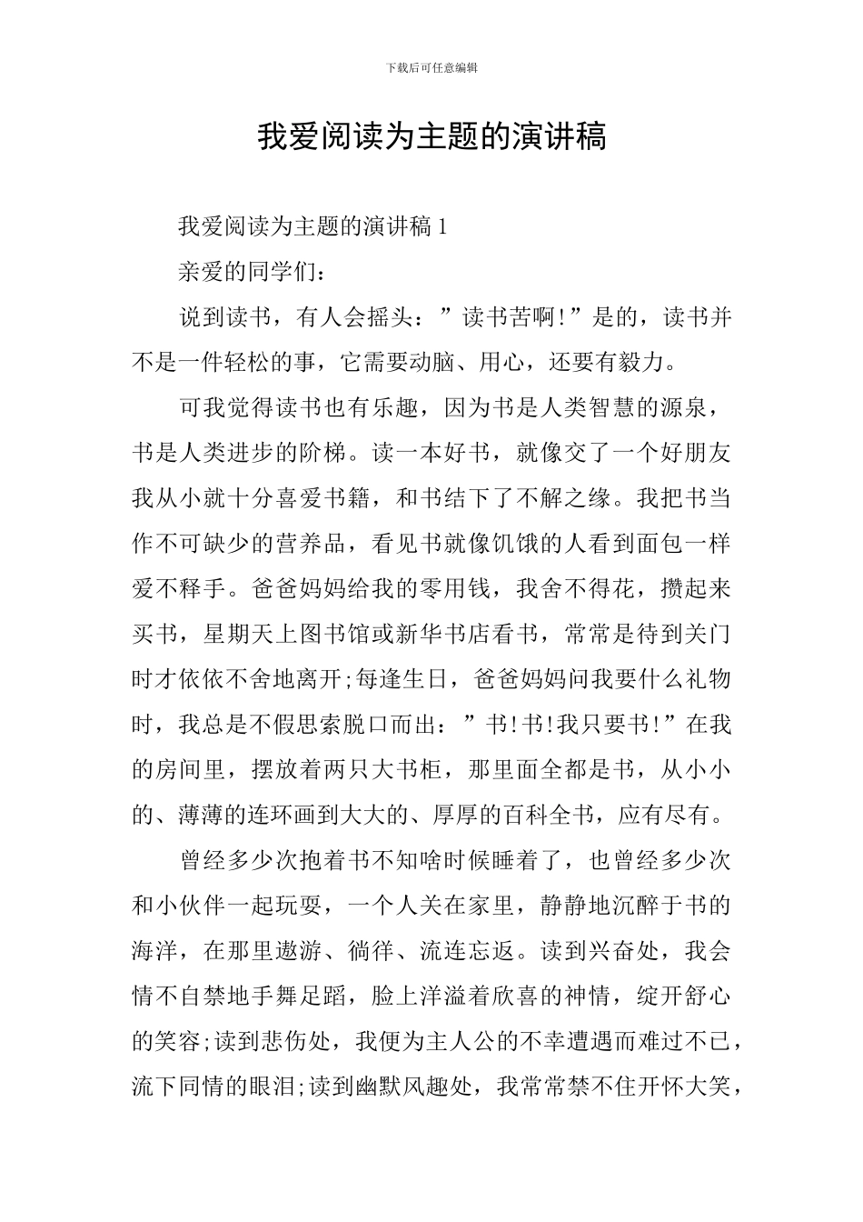 我爱阅读为主题的演讲稿_第1页