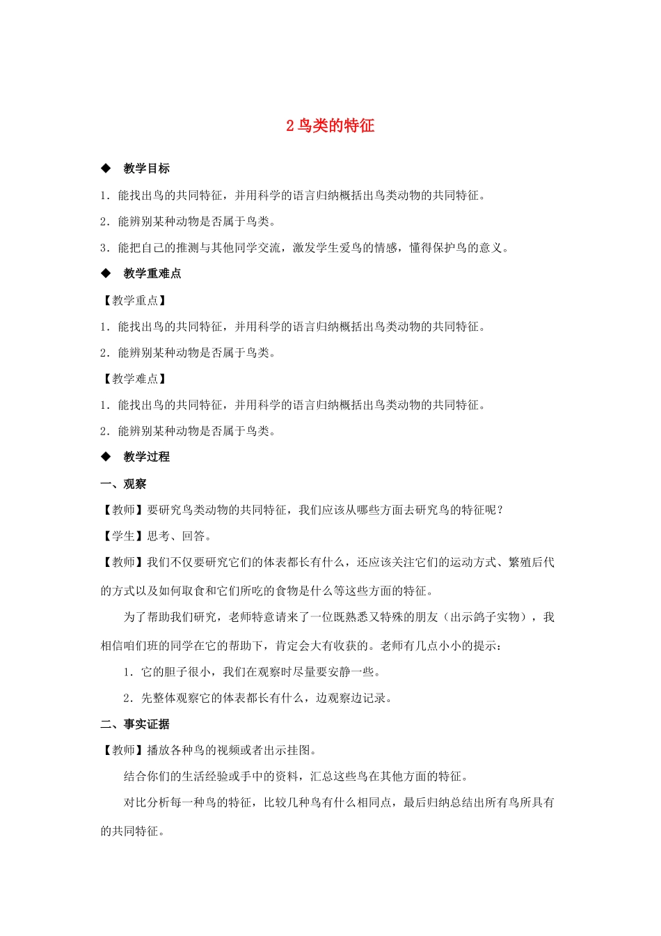 三年级科学上册 第二单元 动物的特征 2 鸟类的特征教案 大象版-大象版小学三年级上册自然科学教案_第1页