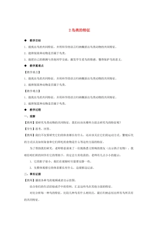 三年级科学上册 第二单元 动物的特征 2 鸟类的特征教案 大象版-大象版小学三年级上册自然科学教案