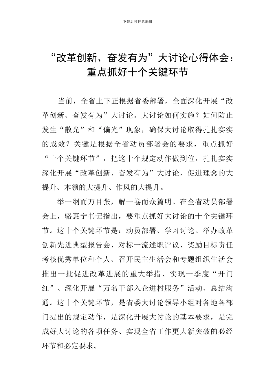 “改革创新、奋发有为”大讨论心得体会：重点抓好十个关键环节_第1页