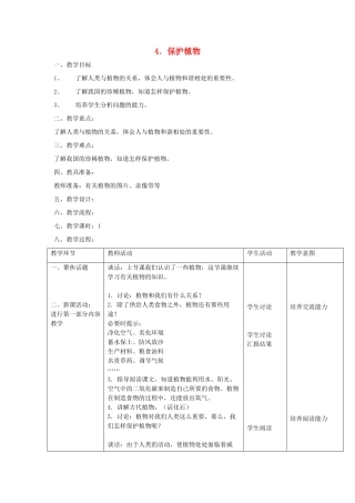 三年级科学上册 第二单元 人与植物 4 保护植物第一课时教案 首师大版-首师大版小学三年级上册自然科学教案