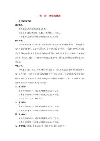 三年级科学上册 第二单元 动物的特征 1 动物的繁殖教学设计 大象版-大象版小学三年级上册自然科学教案