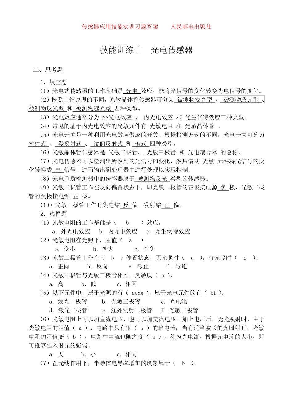 传感器应用技能实训习题答案完整版0 _第1页