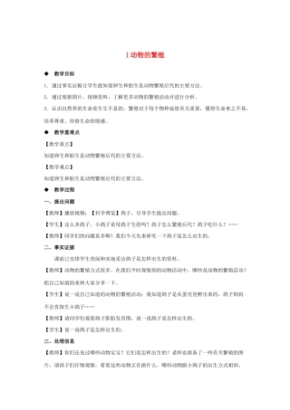 三年级科学上册 第二单元 动物的特征 1 动物的繁殖教案 大象版-大象版小学三年级上册自然科学教案
