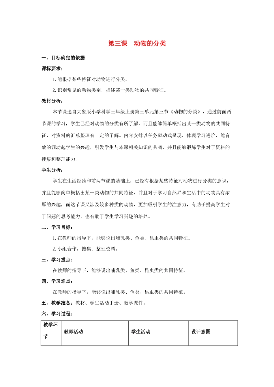 三年级科学上册 第二单元 动物的特征 3 动物的分类教学设计 大象版-大象版小学三年级上册自然科学教案_第1页