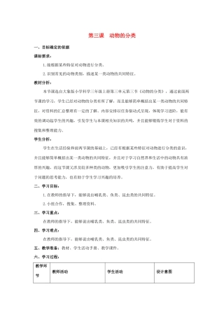 三年级科学上册 第二单元 动物的特征 3 动物的分类教学设计 大象版-大象版小学三年级上册自然科学教案