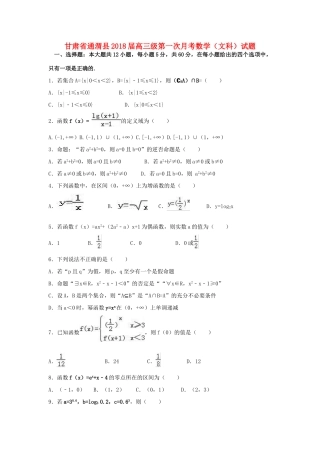 甘肃省通渭县高三数学上学期第一次月考试题 文-人教版高三全册数学试题
