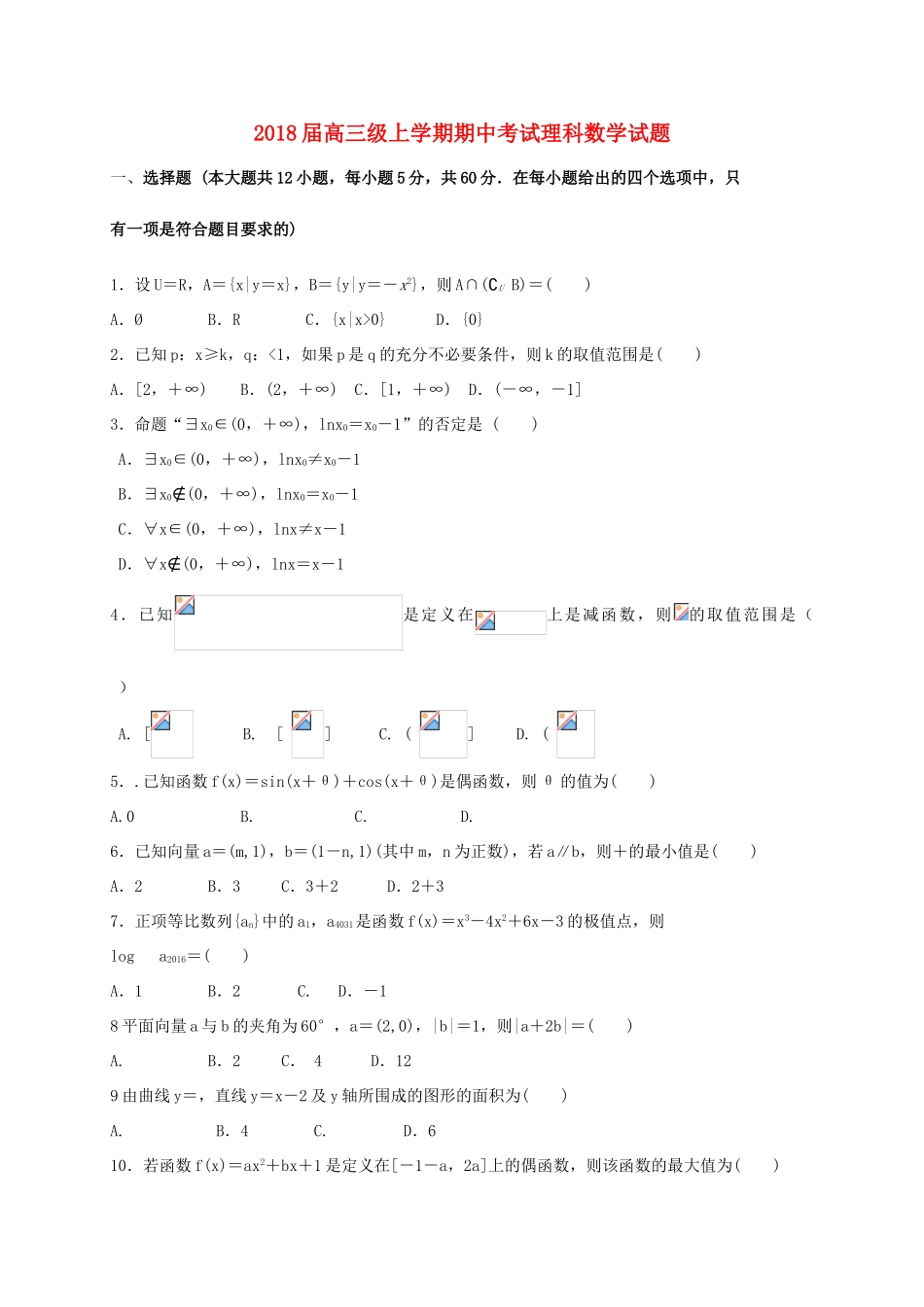 甘肃省通渭县高三数学上学期期中试题 理-人教版高三全册数学试题_第1页