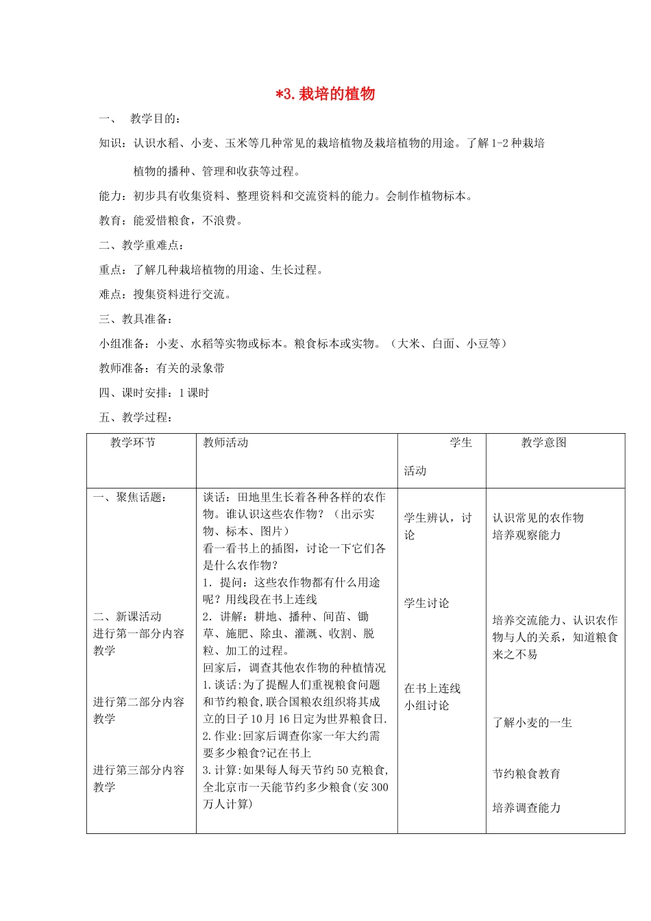 三年级科学上册 第二单元 人与植物 3 栽培的植物教案 首师大版-首师大版小学三年级上册自然科学教案_第1页