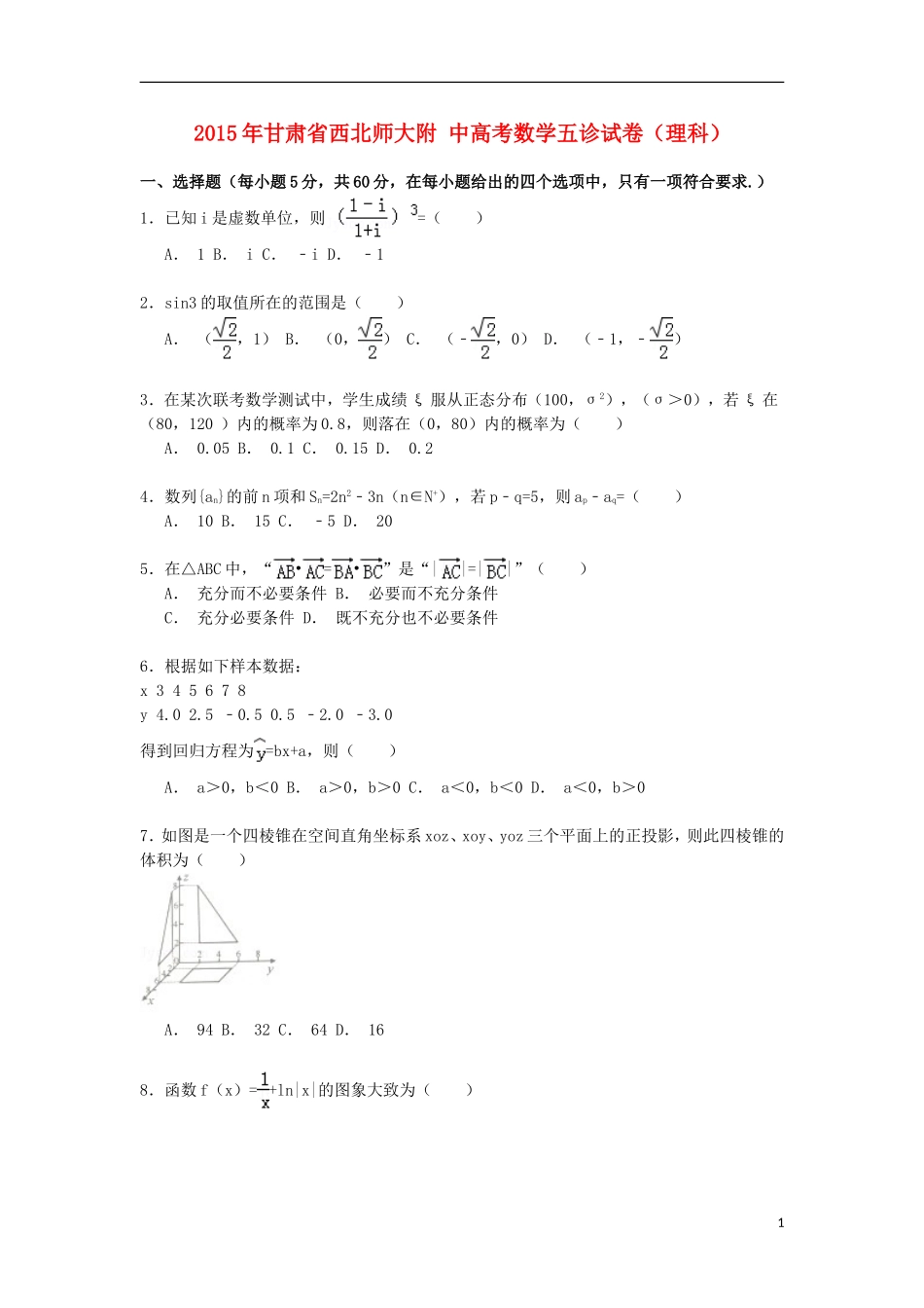 甘肃省西北师大附中高考数学五诊试卷 理（含解析）-人教版高三全册数学试题_第1页