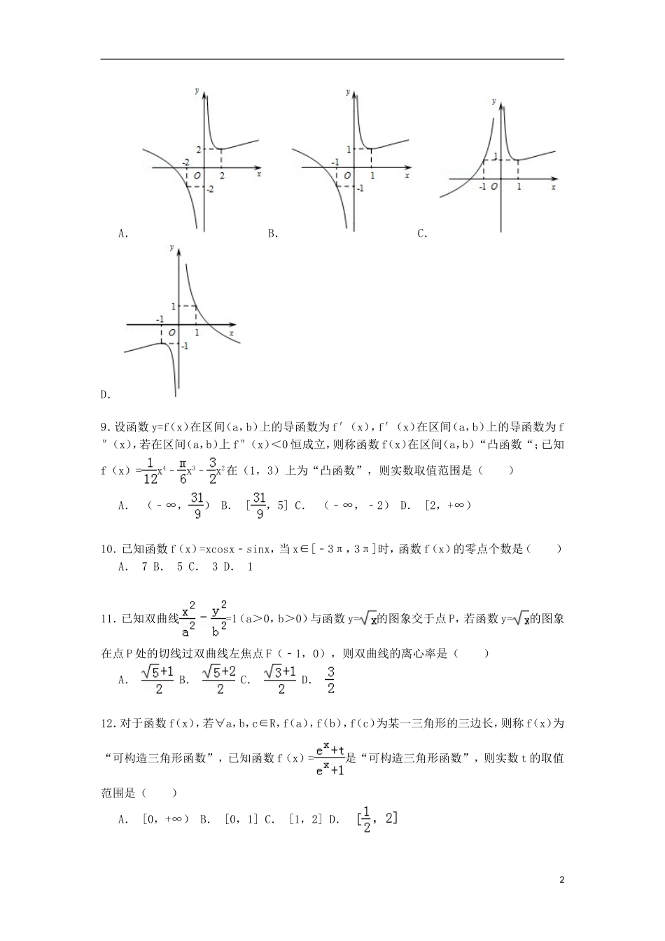甘肃省西北师大附中高考数学五诊试卷 理（含解析）-人教版高三全册数学试题_第2页