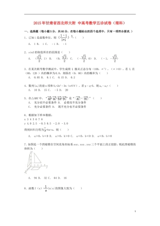 甘肃省西北师大附中高考数学五诊试卷 理（含解析）-人教版高三全册数学试题