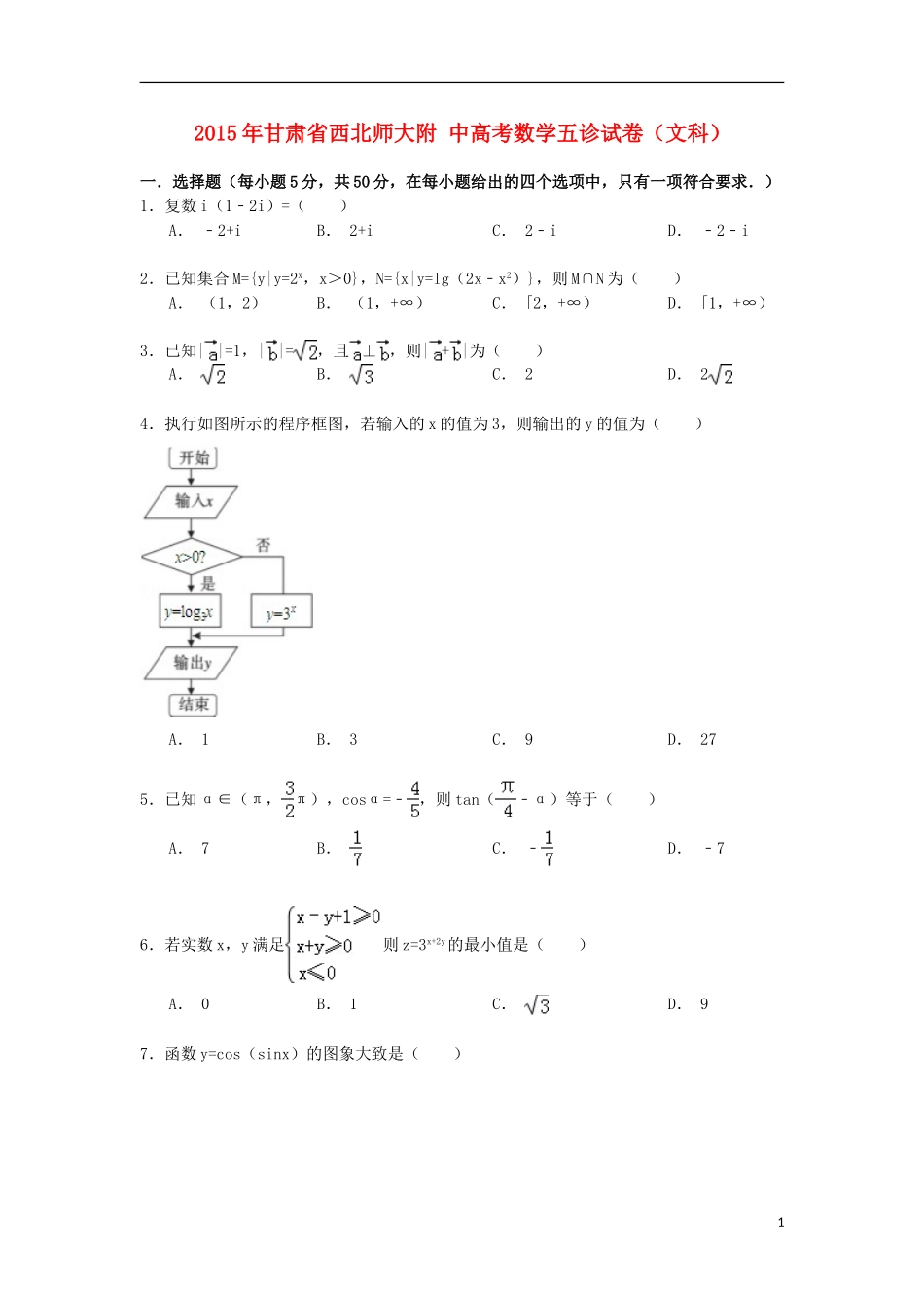 甘肃省西北师大附中高考数学五诊试卷 文（含解析）-人教版高三全册数学试题_第1页