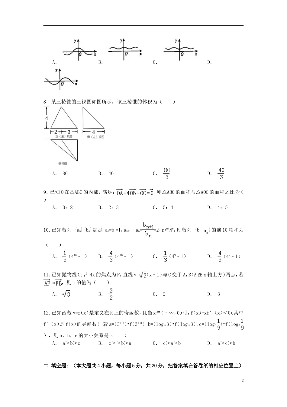 甘肃省西北师大附中高考数学五诊试卷 文（含解析）-人教版高三全册数学试题_第2页