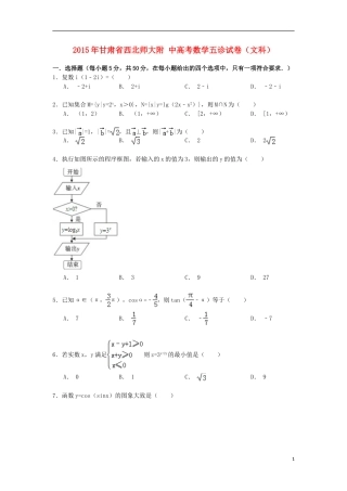 甘肃省西北师大附中高考数学五诊试卷 文（含解析）-人教版高三全册数学试题