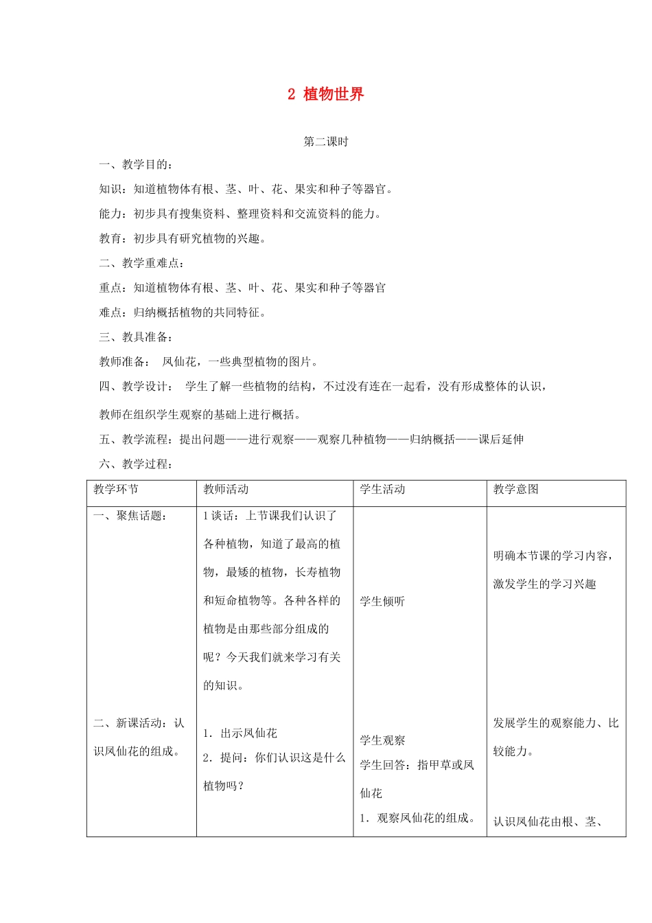 三年级科学上册 第二单元 人与植物 2 植物世界第二课时教案 首师大版-首师大版小学三年级上册自然科学教案_第1页