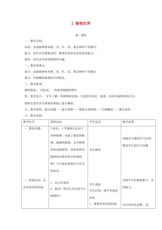 三年级科学上册 第二单元 人与植物 2 植物世界第二课时教案 首师大版-首师大版小学三年级上册自然科学教案