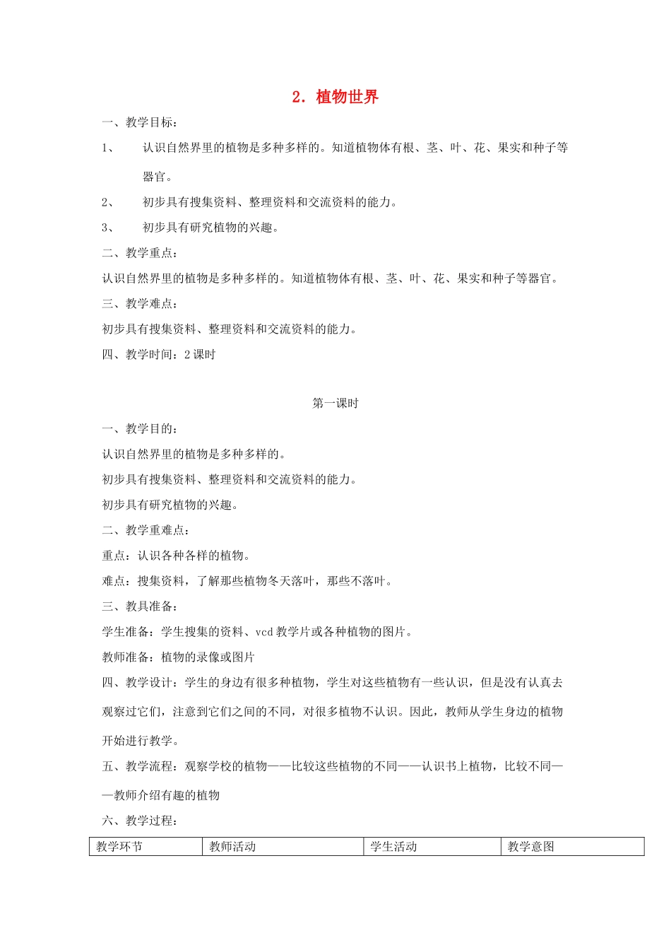 三年级科学上册 第二单元 人与植物 2 植物世界第一课时教案 首师大版-首师大版小学三年级上册自然科学教案_第1页