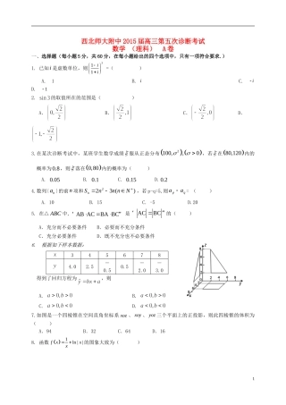 甘肃省西北师大附中高三数学第五次诊断试卷 理-人教版高三全册数学试题