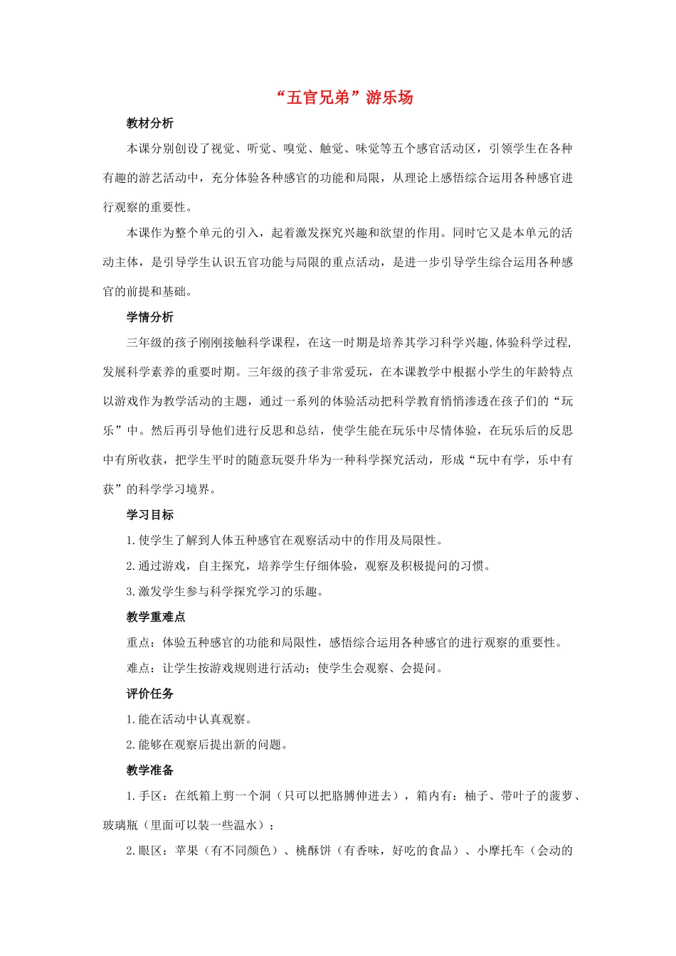 三年级科学上册 第二单元 五官兄弟 1 《“五官兄弟”游乐场》教学设计 大象版-大象版小学三年级上册自然科学教案_第1页