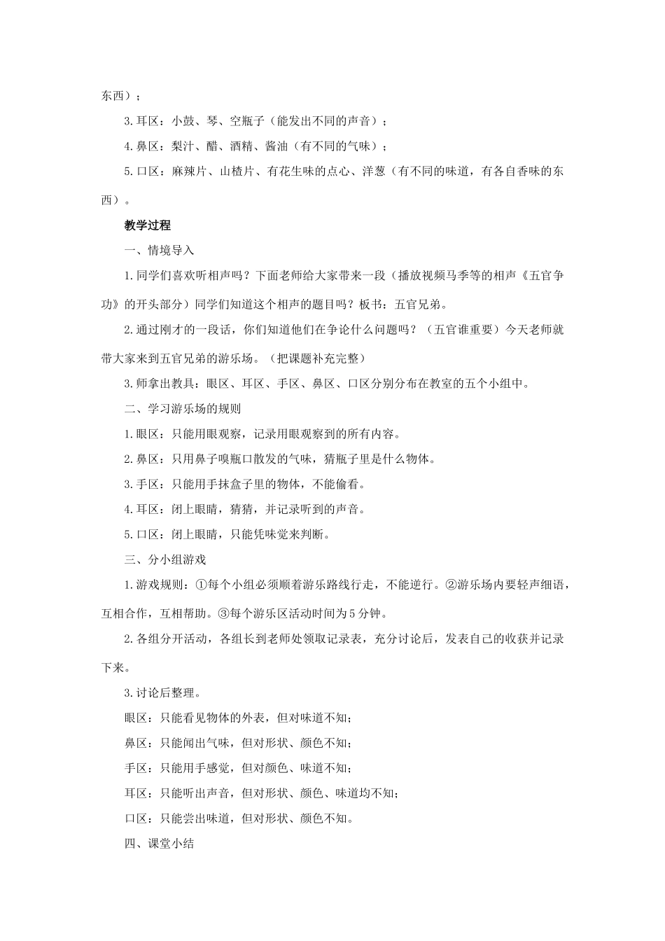 三年级科学上册 第二单元 五官兄弟 1 《“五官兄弟”游乐场》教学设计 大象版-大象版小学三年级上册自然科学教案_第2页
