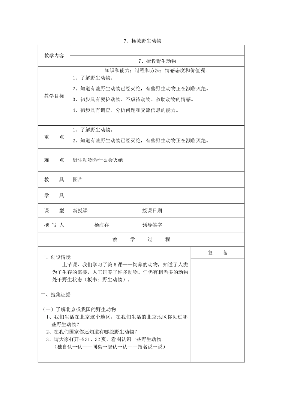 三年级科学上册 第三单元《人与动物》7 拯救野生动物教案 首师大版-首师大版小学三年级上册自然科学教案_第1页