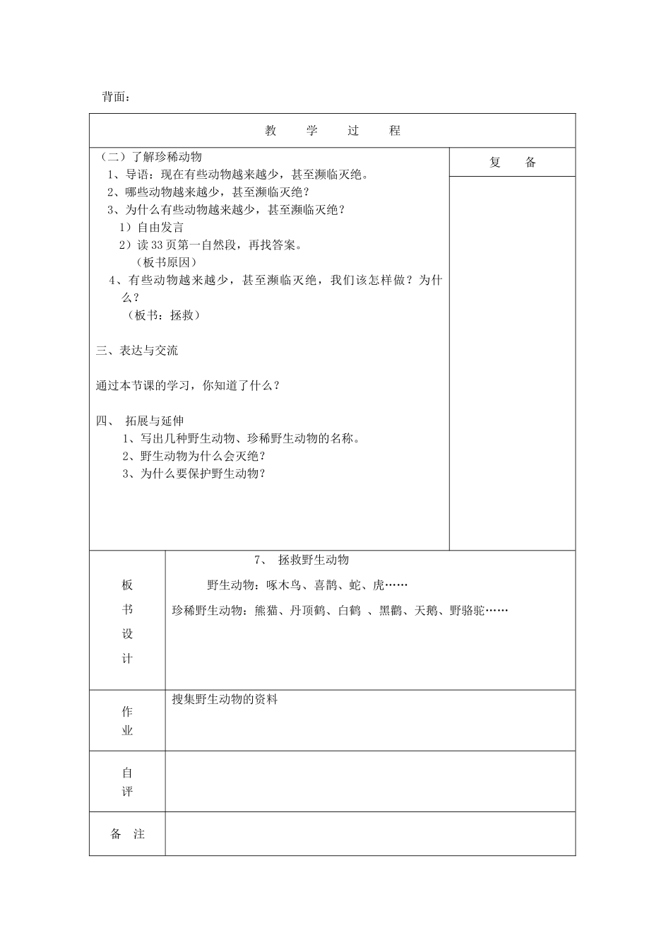 三年级科学上册 第三单元《人与动物》7 拯救野生动物教案 首师大版-首师大版小学三年级上册自然科学教案_第2页