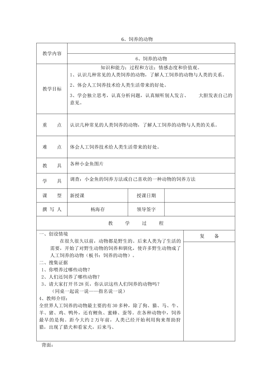 三年级科学上册 第三单元《人与动物》6 饲养的动物教案 首师大版-首师大版小学三年级上册自然科学教案_第1页