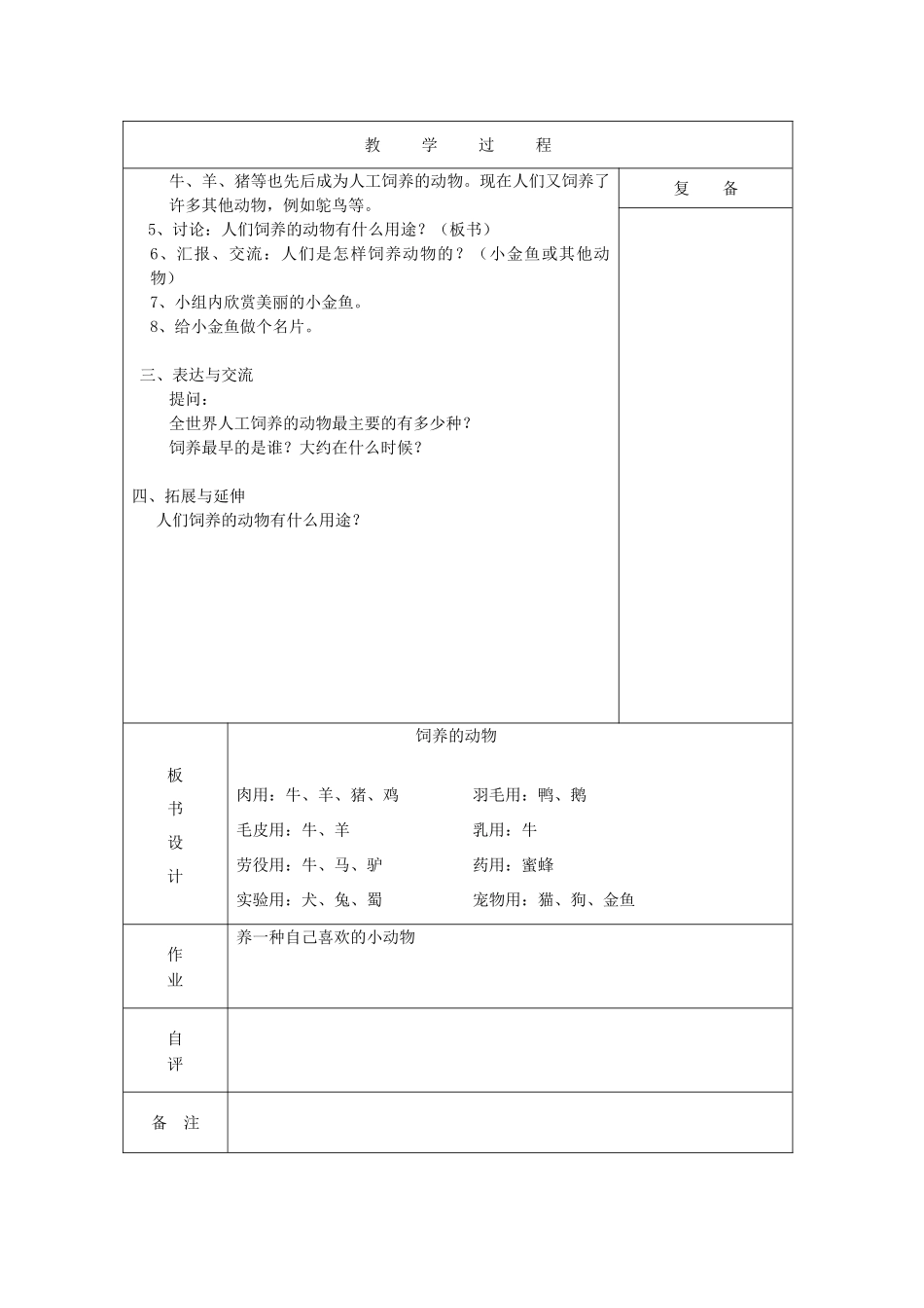 三年级科学上册 第三单元《人与动物》6 饲养的动物教案 首师大版-首师大版小学三年级上册自然科学教案_第2页