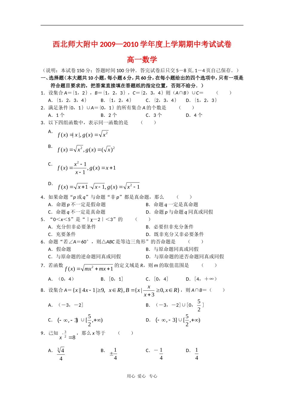 甘肃省西北师大附中09-10学年高一数学上学期期中考试（缺答案）人教版_第1页