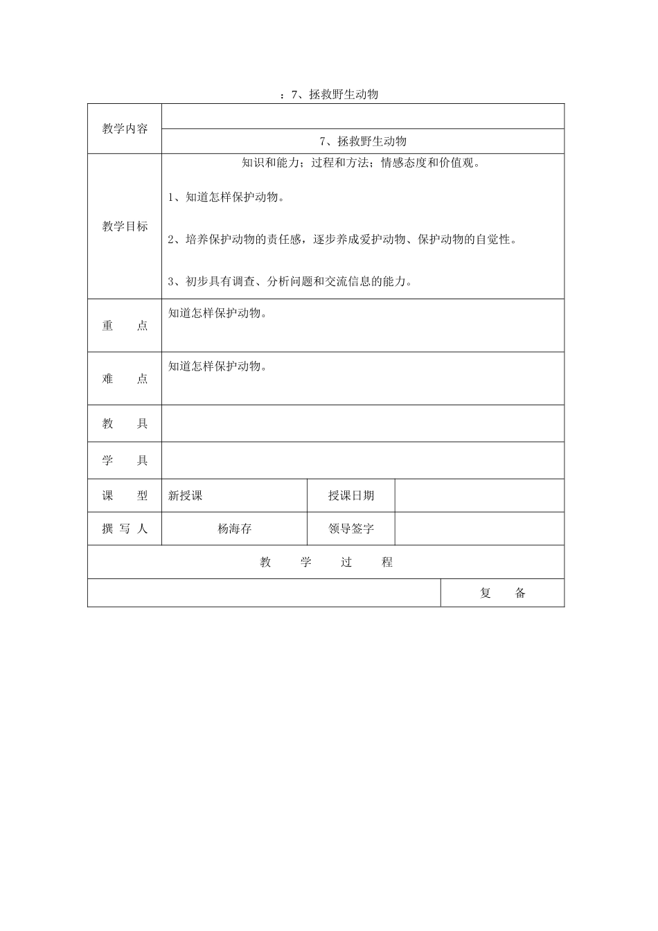 三年级科学上册 第三单元《人与动物》7拯救野生动物教案 首师大版-首师大版小学三年级上册自然科学教案_第1页
