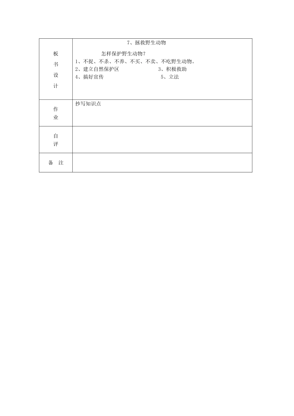 三年级科学上册 第三单元《人与动物》7拯救野生动物教案 首师大版-首师大版小学三年级上册自然科学教案_第3页