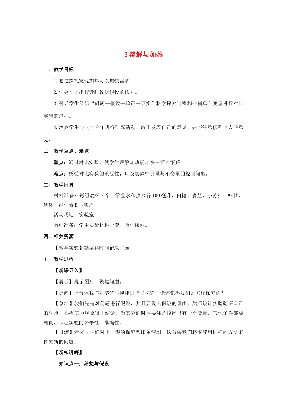 三年级科学上册 第三单元 溶解的秘密 3 溶解与加热教案 大象版-大象版小学三年级上册自然科学教案_第1页