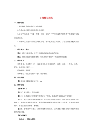 三年级科学上册 第三单元 溶解的秘密 3 溶解与加热教案 大象版-大象版小学三年级上册自然科学教案