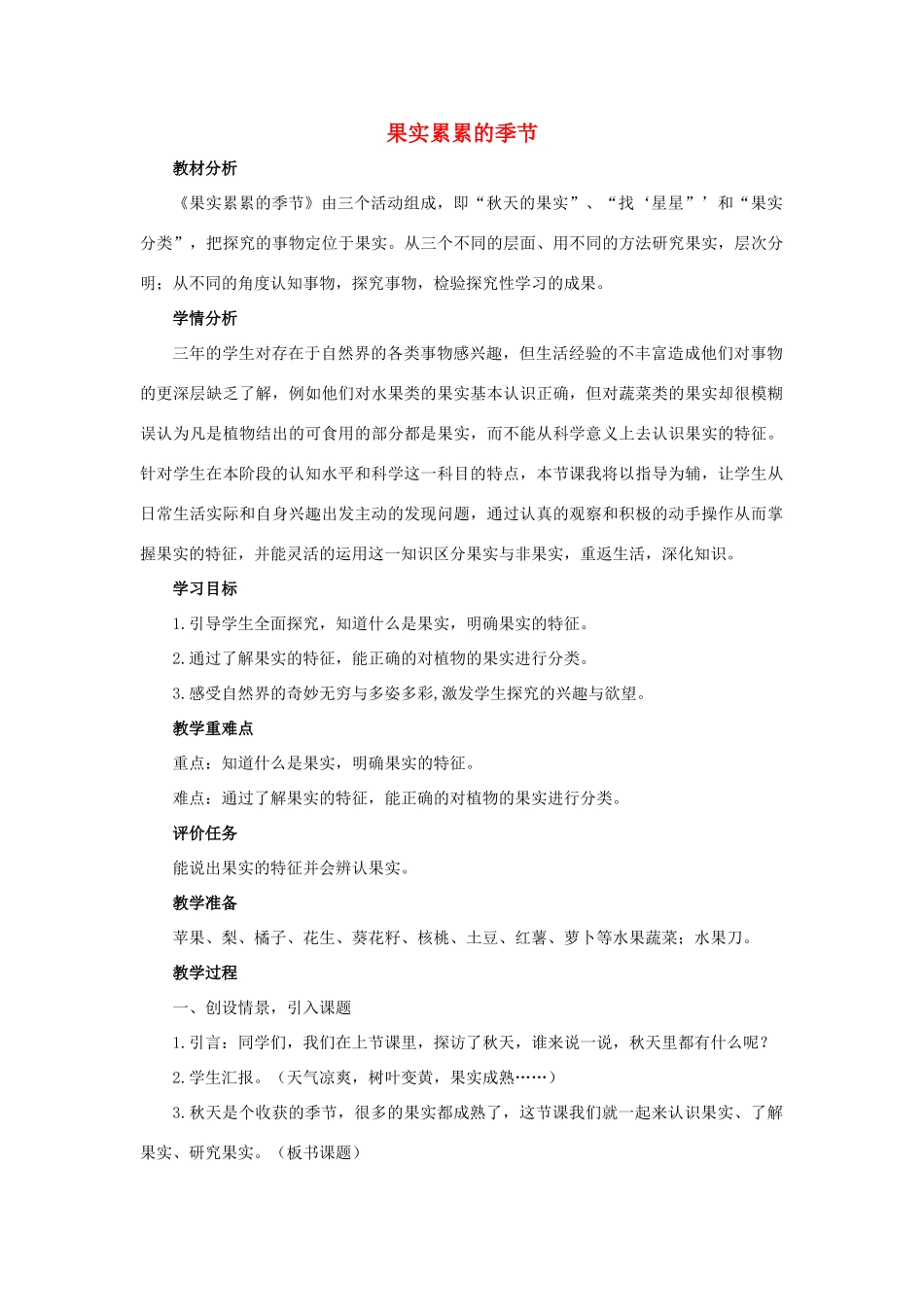 三年级科学上册 第三单元 秋天 一幅美丽的图画 2 《果实累累的季节》教学设计 大象版-大象版小学三年级上册自然科学教案_第1页