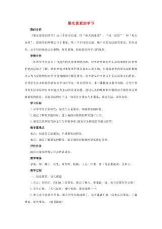 三年级科学上册 第三单元 秋天 一幅美丽的图画 2 《果实累累的季节》教学设计 大象版-大象版小学三年级上册自然科学教案