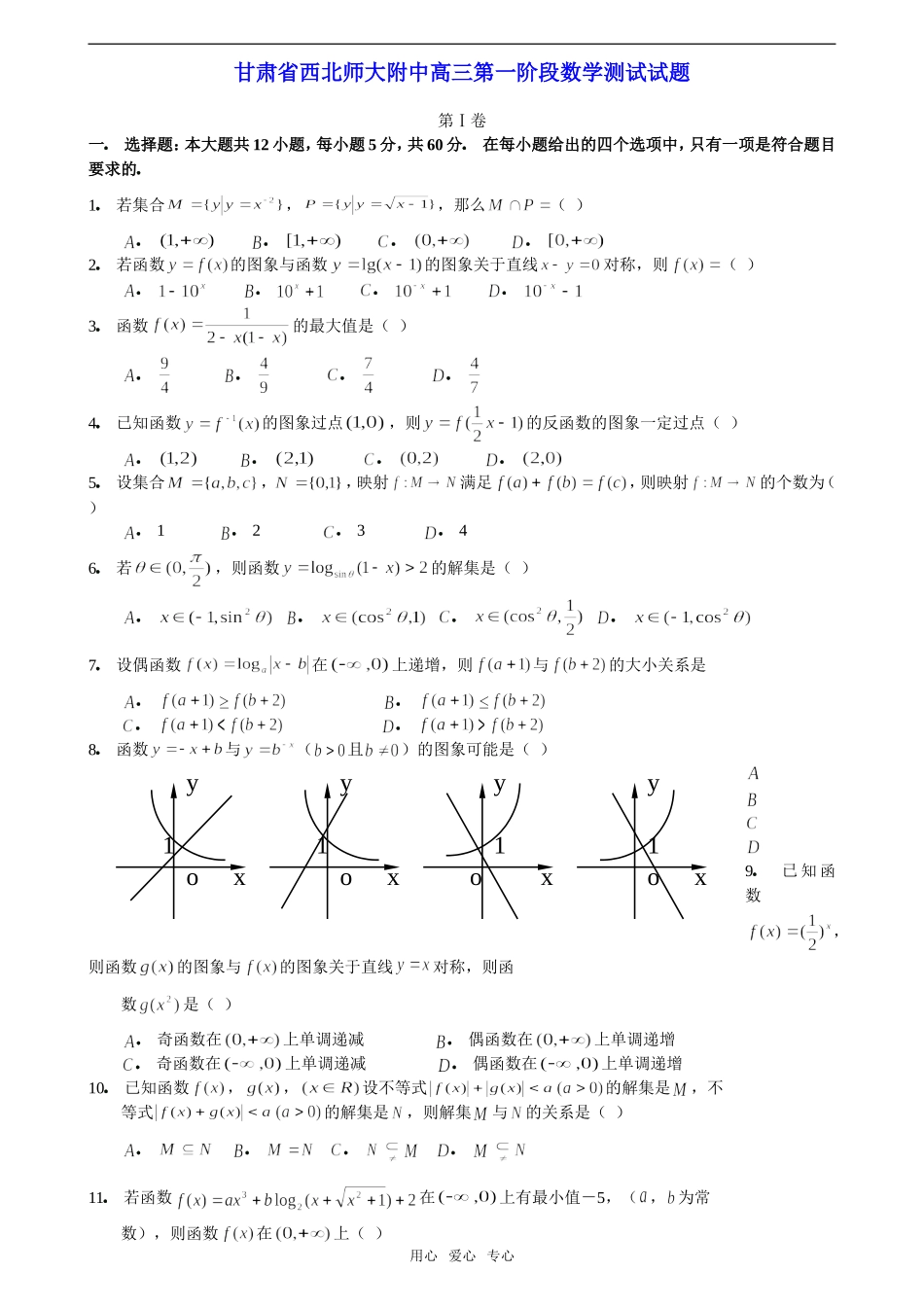 甘肃省西北师大附中高三数学第一阶段测试_第1页