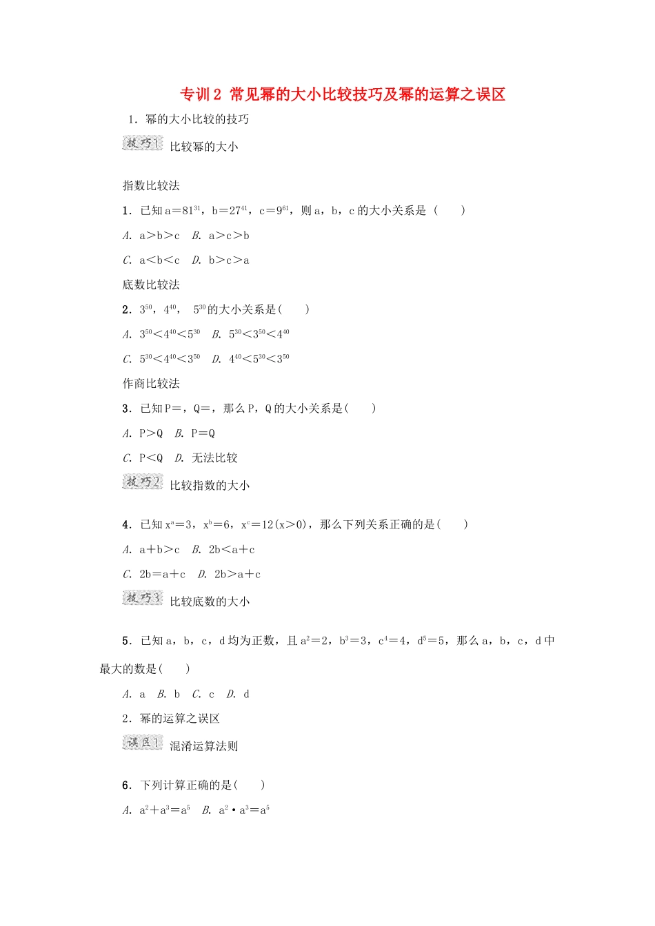 甘肃省秦安县高考数学一轮复习 专训2 常见幂的大小比较技巧及幂的运算之误区-人教版高三全册数学试题_第1页