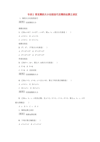 甘肃省秦安县高考数学一轮复习 专训2 常见幂的大小比较技巧及幂的运算之误区-人教版高三全册数学试题