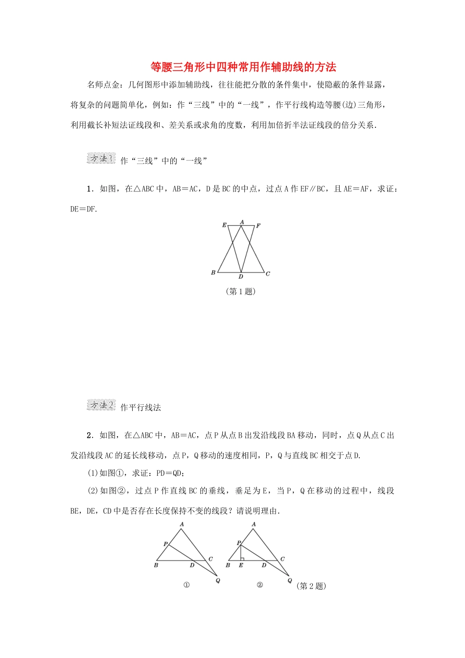 甘肃省秦安县高考数学一轮复习 专训3 等腰三角形中四种常用作辅助线的方法-人教版高三全册数学试题_第1页