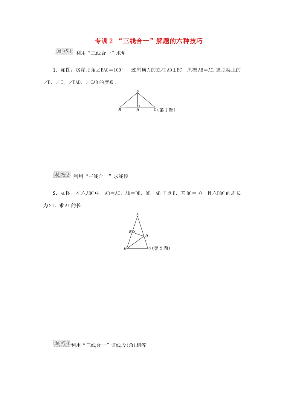 甘肃省秦安县高考数学一轮复习 专训2“三线合一”解题的六种技巧-人教版高三全册数学试题_第1页