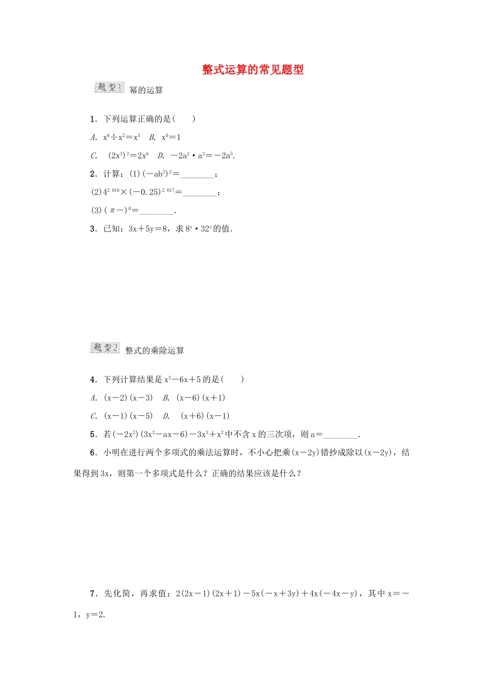 甘肃省秦安县高考数学一轮复习 专训2 整式运算的常见题型-人教版高三全册数学试题_第1页